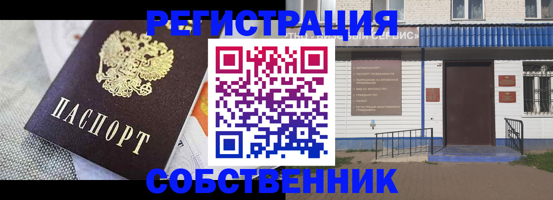 временная регистрация собственник в Орске