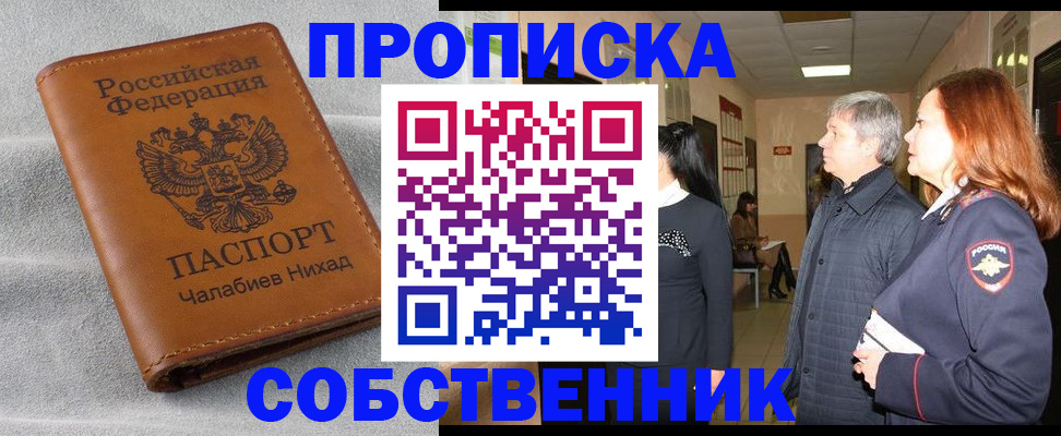 временная прописка в Орске